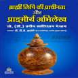 Brahmi Lipi ki Prachinta aur Prangmaurya Abhilekh