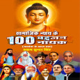 Samajik Nyay ke 100 Bahujan Nayak