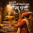 Chhatrapati Shivaji Maharaj ka Bauddh Dharm se Sambandh