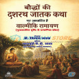 Bauddho ki Dashrath Jatak Katha par Adharit hain Valmiki…