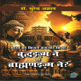 Bharat ko Kisne Kamjor kiya Buddhism ne ya Brahman…