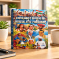 Swachhkar Samaj Ke Nayak Aur Nayikayen