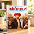 Sarvajanik Satya Dharma 