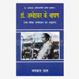 Dr. Ambedkar Ke Bhashan - Part 1