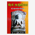 Bauddh dharm : Ek buddhiwadi Adhyayan